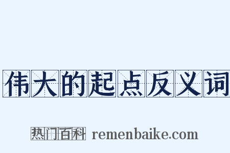 伟大的起点反义词是什么意思的图片